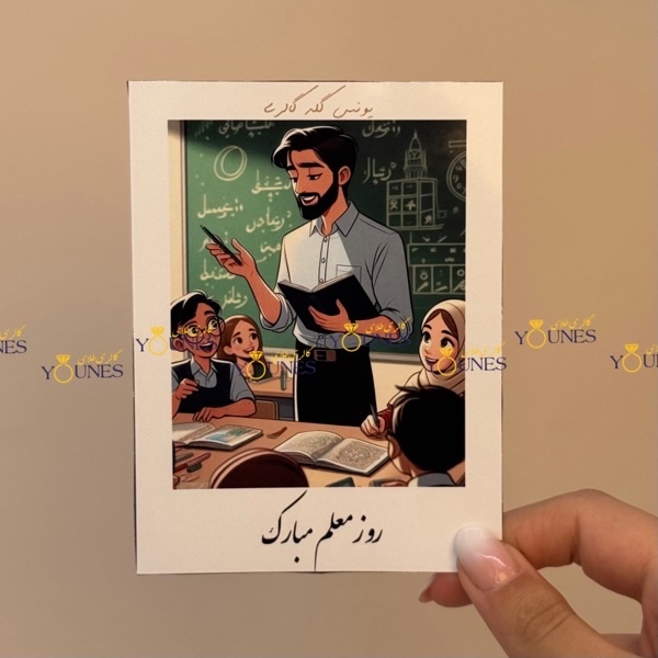 روز معلم مبارک(مرد)